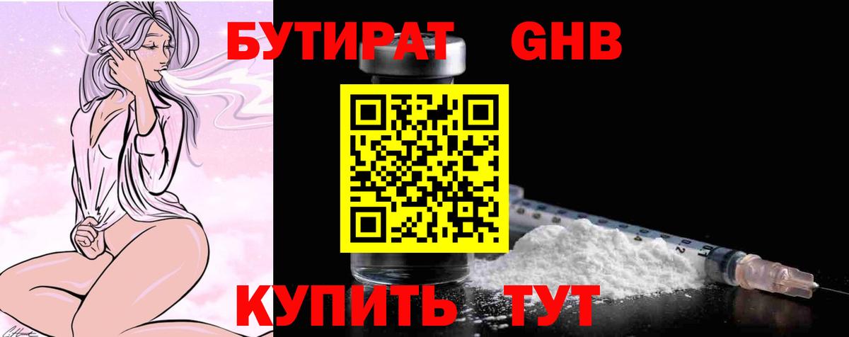 БУТИРАТ Butirat Озёрск