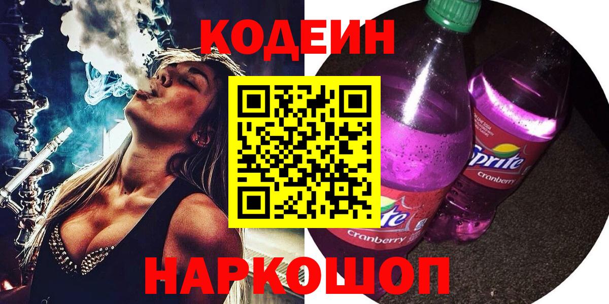 Кодеиновый сироп Lean Purple Drank  Кодеин напиток Lean (лин)  Вход с VPN  Озёрск 